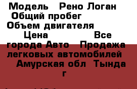  › Модель ­ Рено Логан › Общий пробег ­ 74 000 › Объем двигателя ­ 1 600 › Цена ­ 320 000 - Все города Авто » Продажа легковых автомобилей   . Амурская обл.,Тында г.